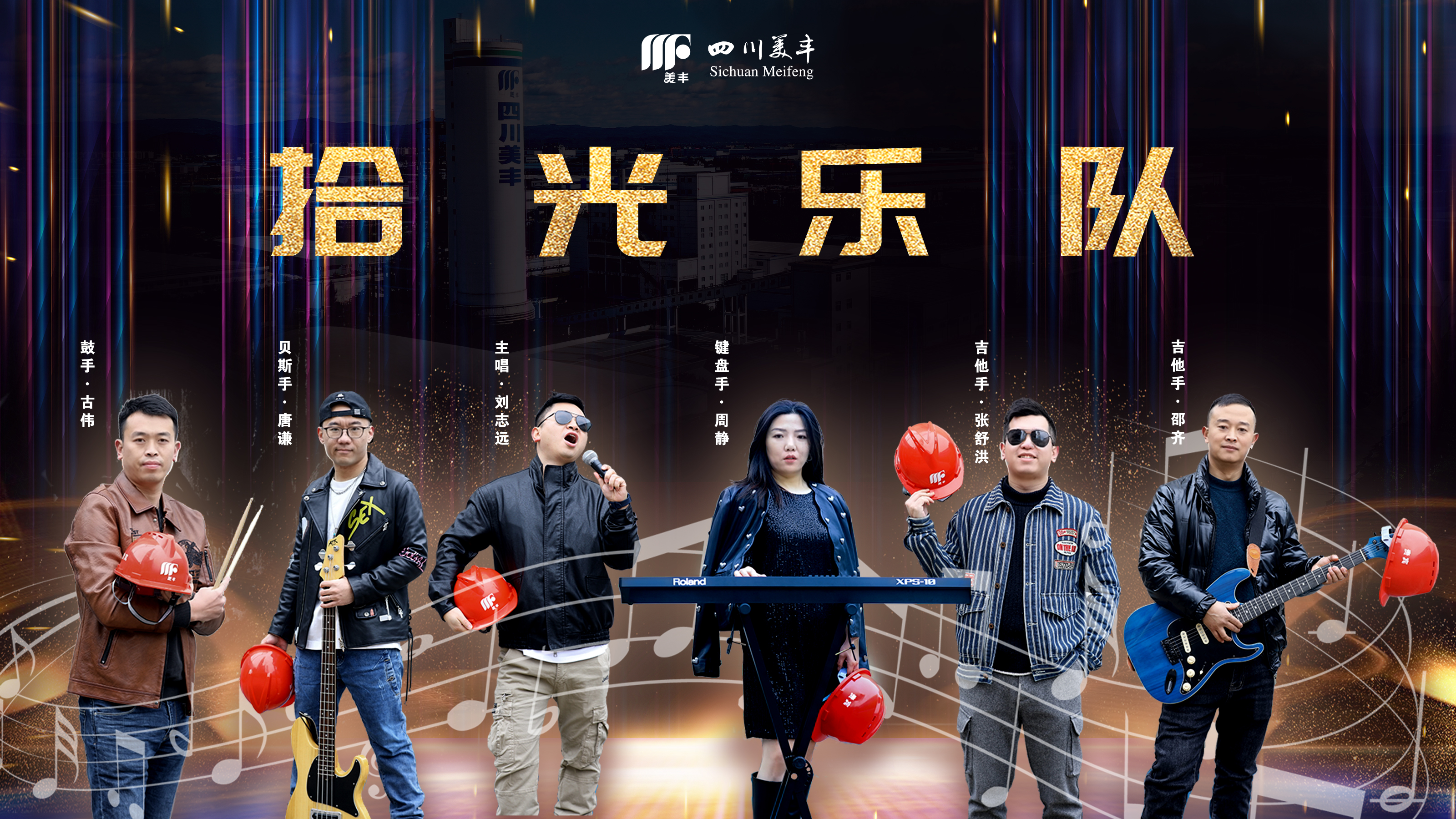 美豐歡樂(lè)年：闊別十載MF拾光樂(lè)隊(duì)精彩重啟嗨翻全場(chǎng)
